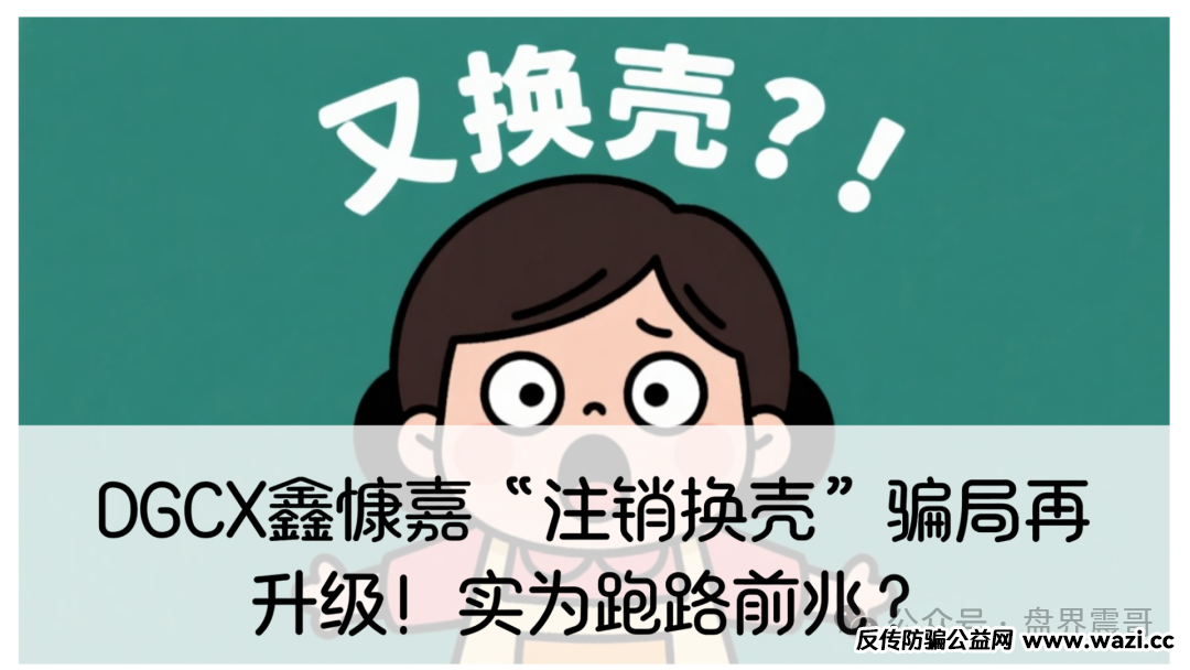 震哥独家起底：DGCX鑫慷嘉“注销换壳”骗局再升级！新公司吹牛上市，100%是杀猪盘！