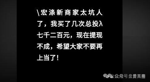 惊天骗局；【宏涤洗衣】背后的资金盘黑幕！资金盘的老套路！