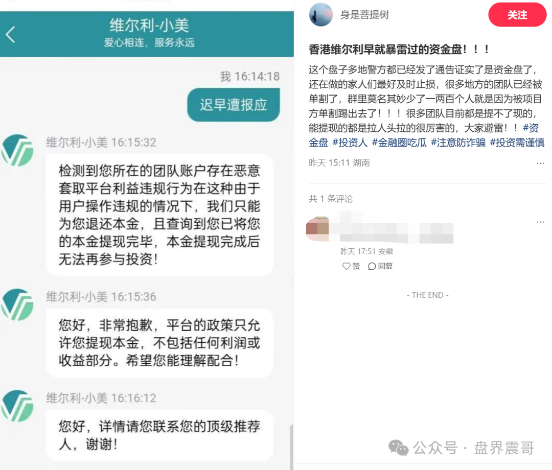 【香港维尔利】资金盘高度预警，大量单割，内部股东分歧，即将崩盘跑路！