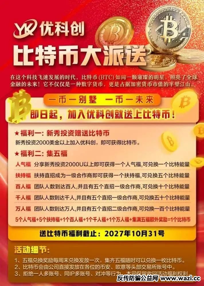 【优科创（利鼎交易所）】跟单类资金盘骗局，背后不为人知的事，注意警惕。