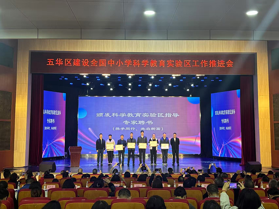 昆明市五华区建设全国中小学科学教育实验区工作推进会召开