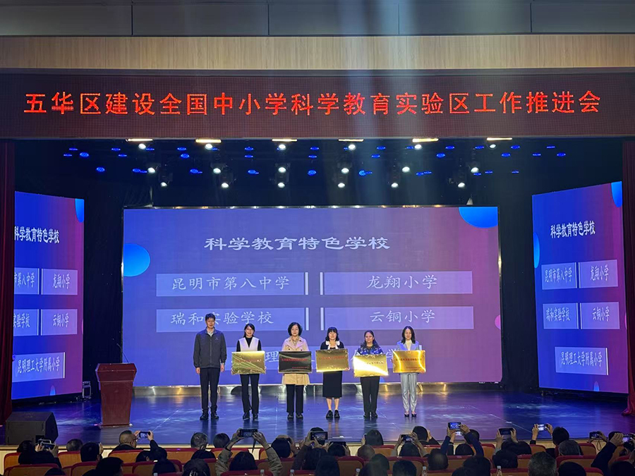 昆明市五华区建设全国中小学科学教育实验区工作推进会召开