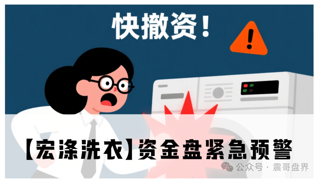 【宏涤洗衣】紧急预警！现在全指望新韭菜填窟窿呢。