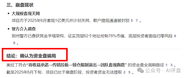 【评盘】给出了非常明确结论，奥拉丁为资金盘骗局！