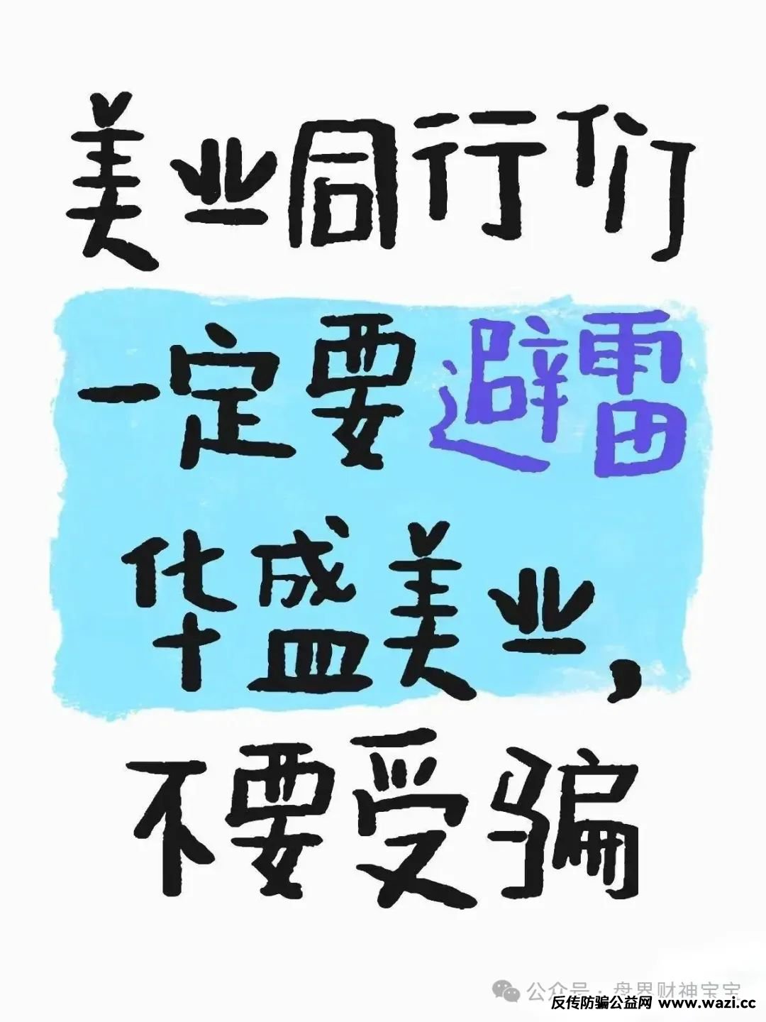警惕！揭开武汉华盛美业的诈骗真面目，各种理由不予退费！
