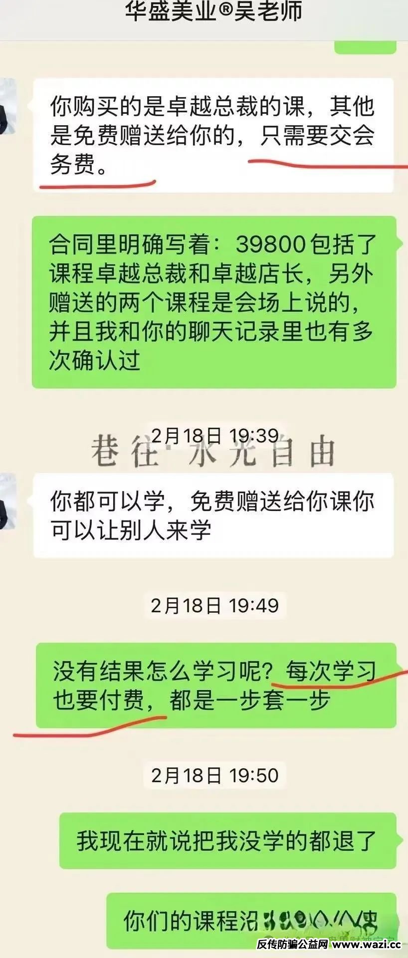 警惕！揭开武汉华盛美业的诈骗真面目，各种理由不予退费！