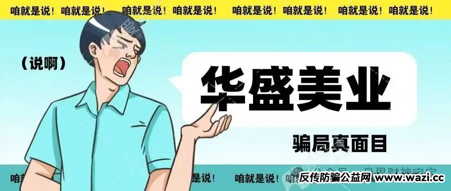 警惕！揭开武汉华盛美业的诈骗真面目，各种理由不予退费！