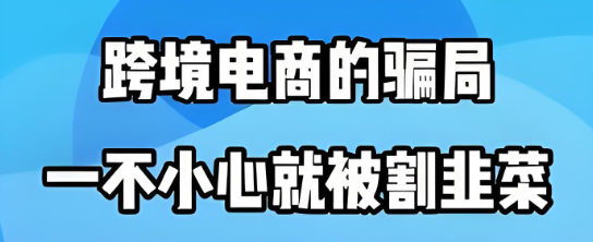 小心此类新型诈骗！梦碎“跨境电商”！