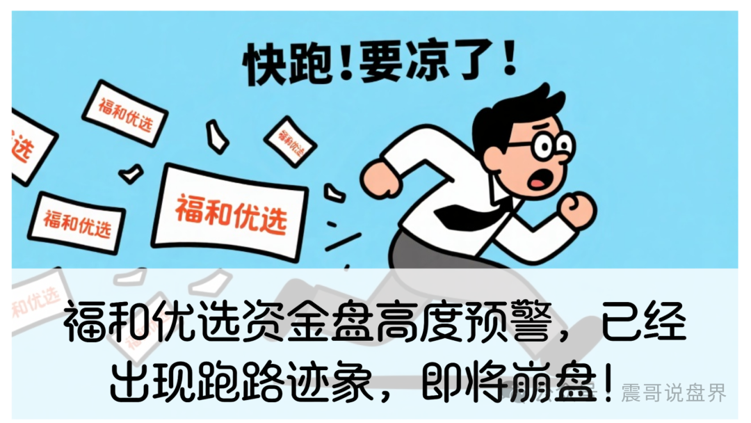 【福和优选】资金盘高度预警，搞什么社区团购加分红的套路！