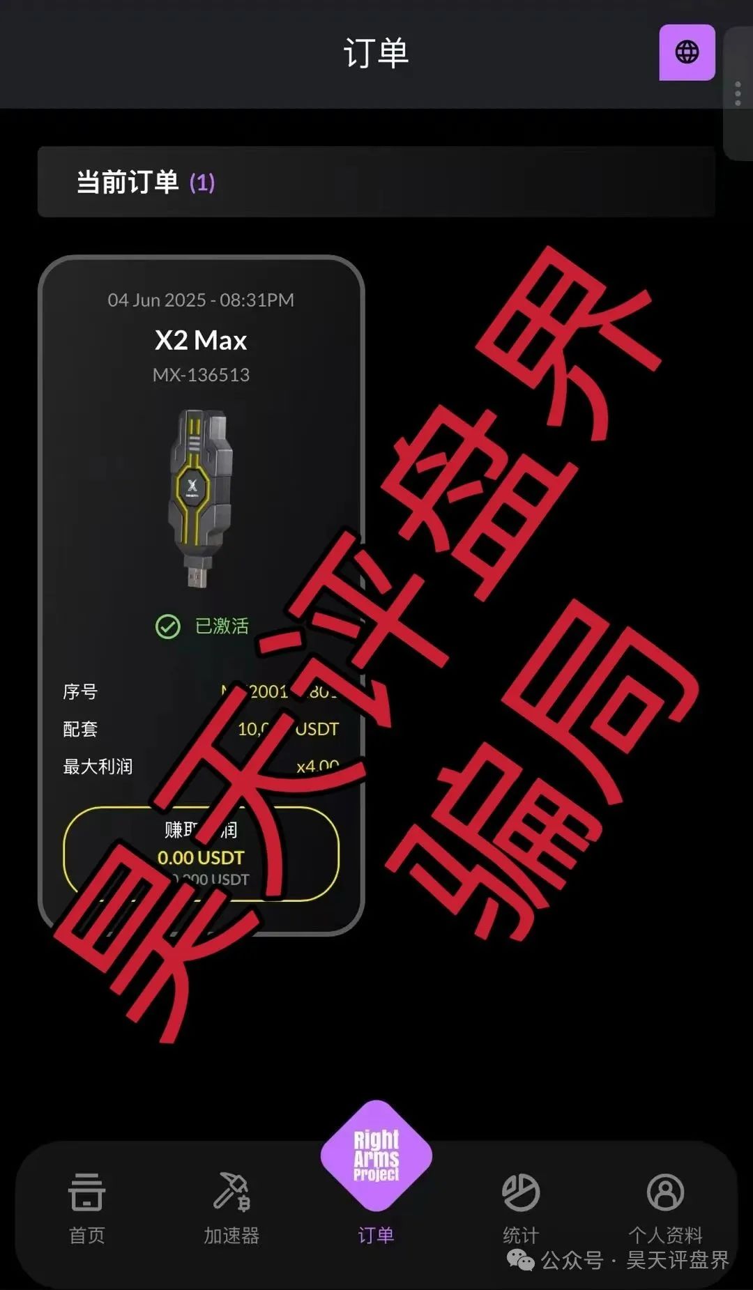 右臂社区MinerX加速器分红类资金盘，就是分红类资金盘骗局