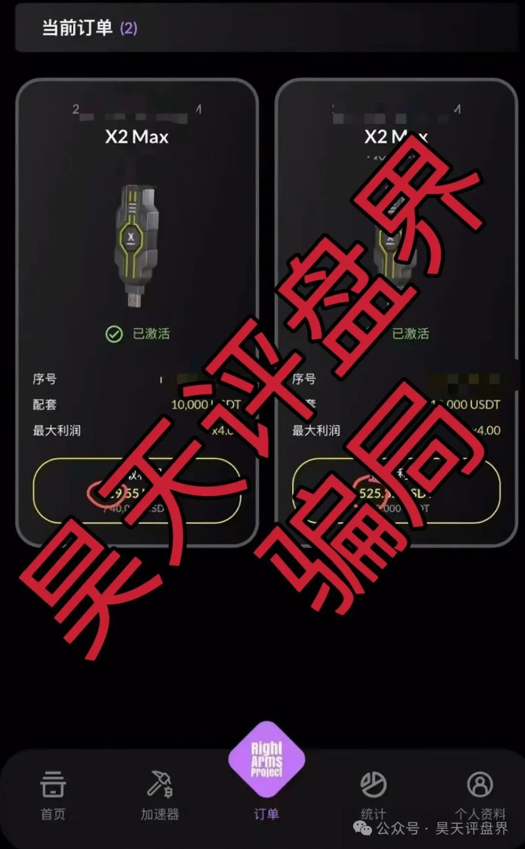 右臂社区MinerX加速器分红类资金盘，就是分红类资金盘骗局