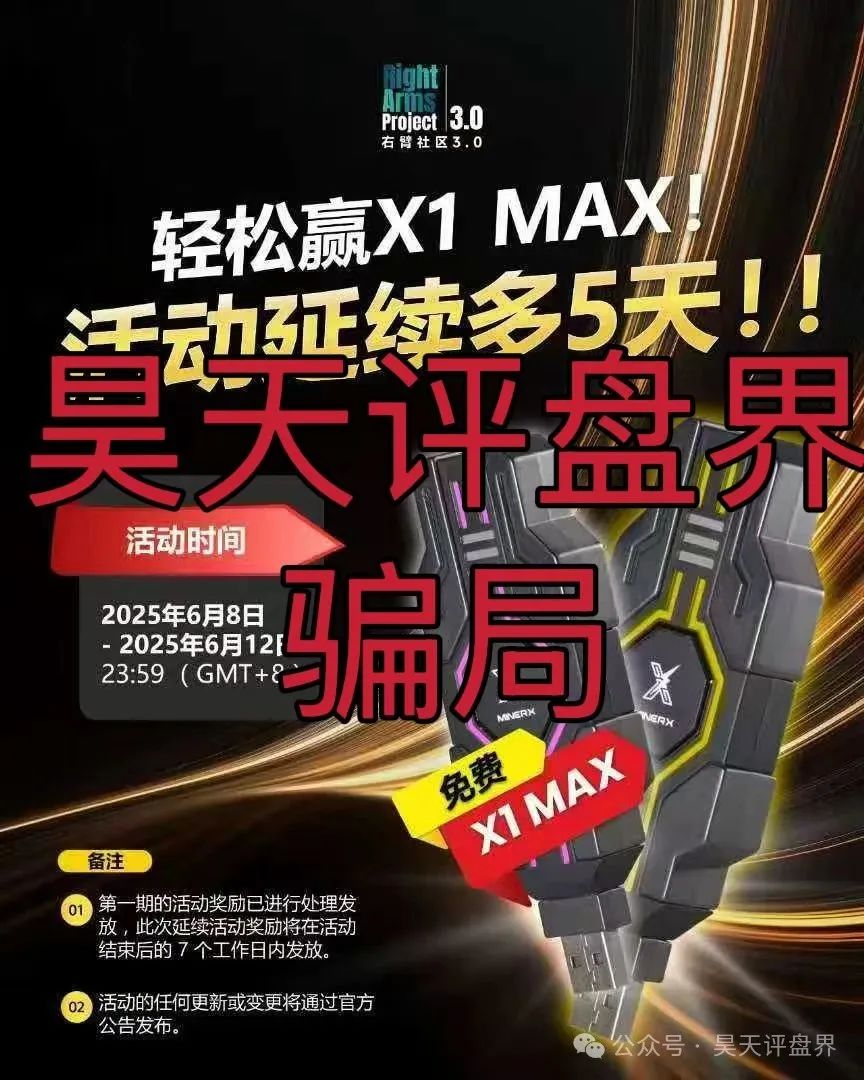 右臂社区MinerX加速器分红类资金盘，就是分红类资金盘骗局