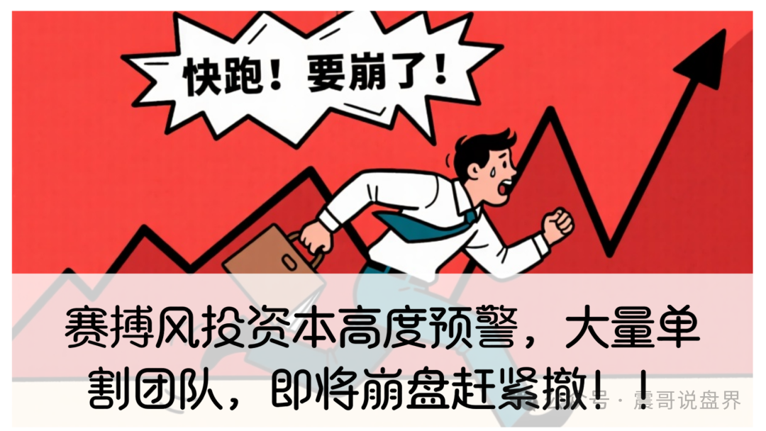 【赛搏风投】资本资金盘高度预警，离崩盘跑路就差最后一哆嗦！