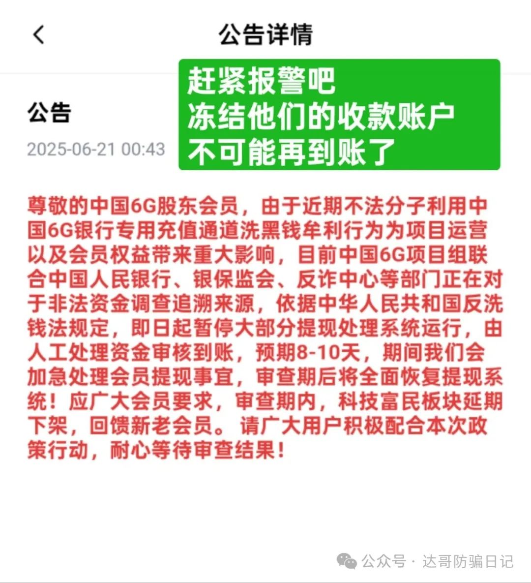 曝光:【中国6G】资金盘贼喊捉贼，别再傻傻充值给人家做嫁衣！