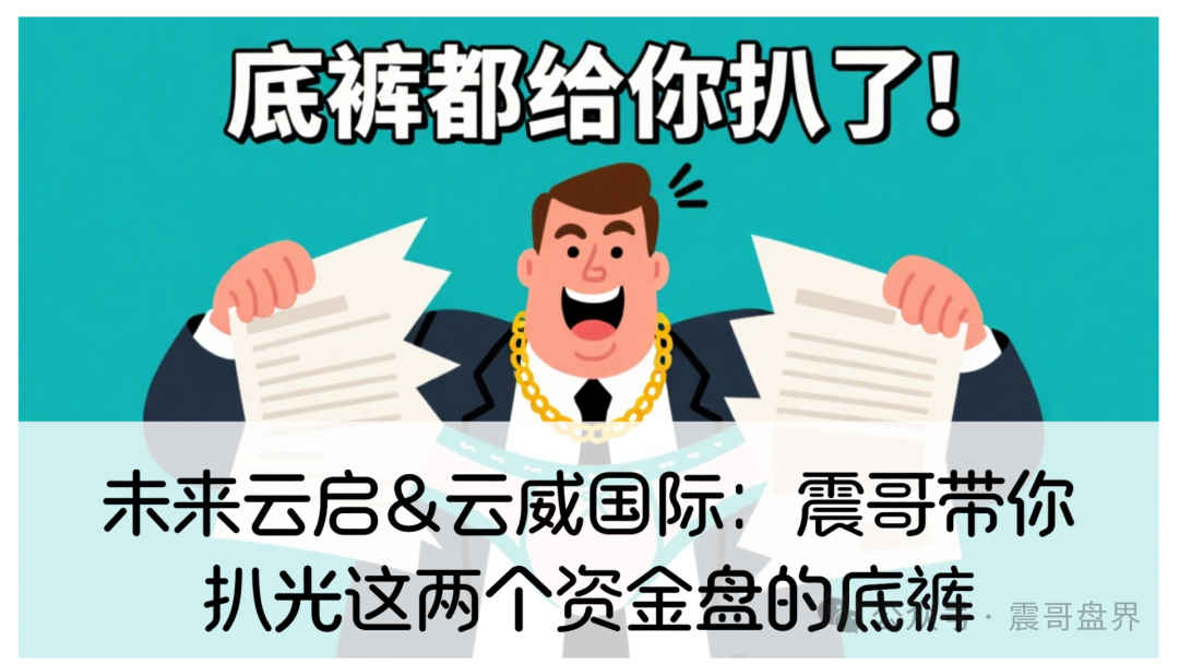 未来云启&云威国际：震哥带你扒光这两个资金盘的底裤
