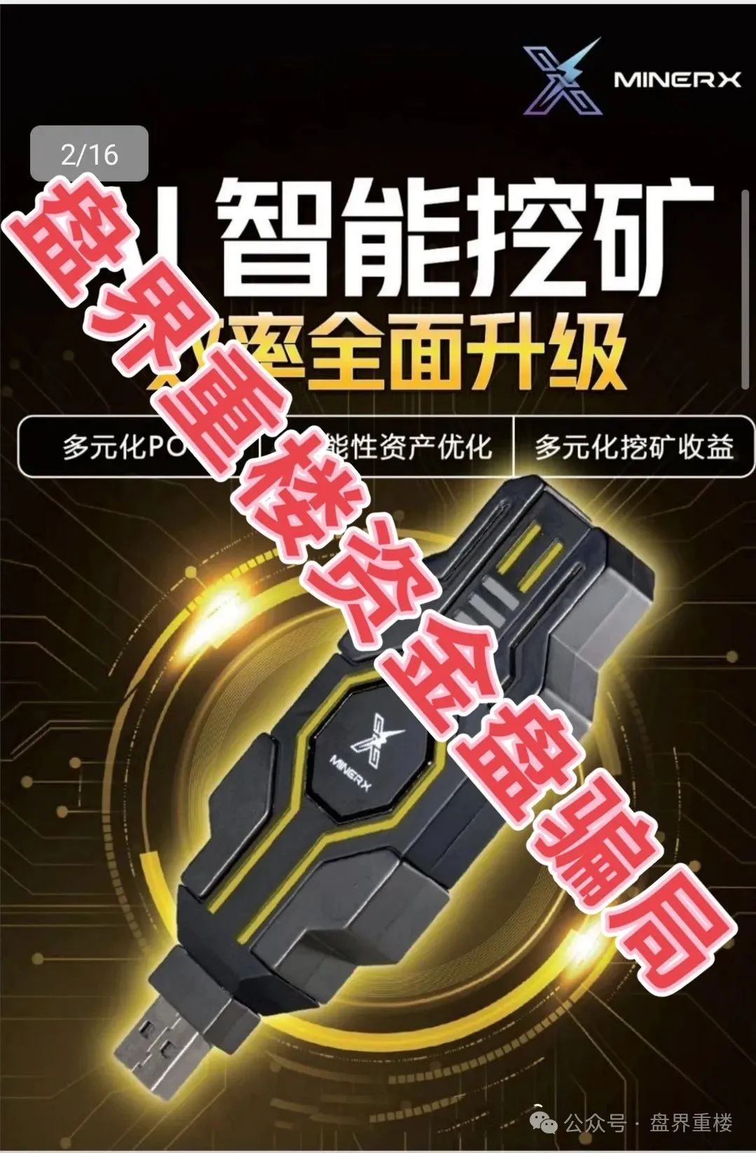 【资金盘骗局】【右臂社区】MinerX加速器；操盘手圈钱过亿，并且即将崩盘跑路！