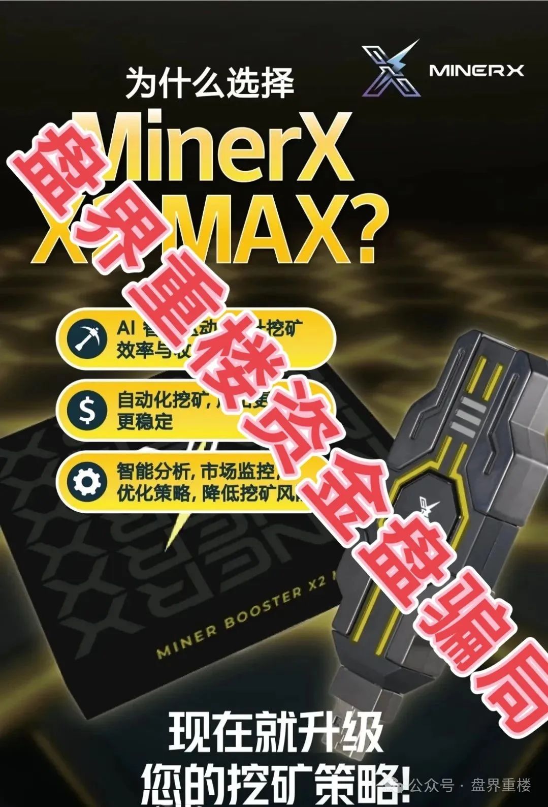 【资金盘骗局】【右臂社区】MinerX加速器；操盘手圈钱过亿，并且即将崩盘跑路！