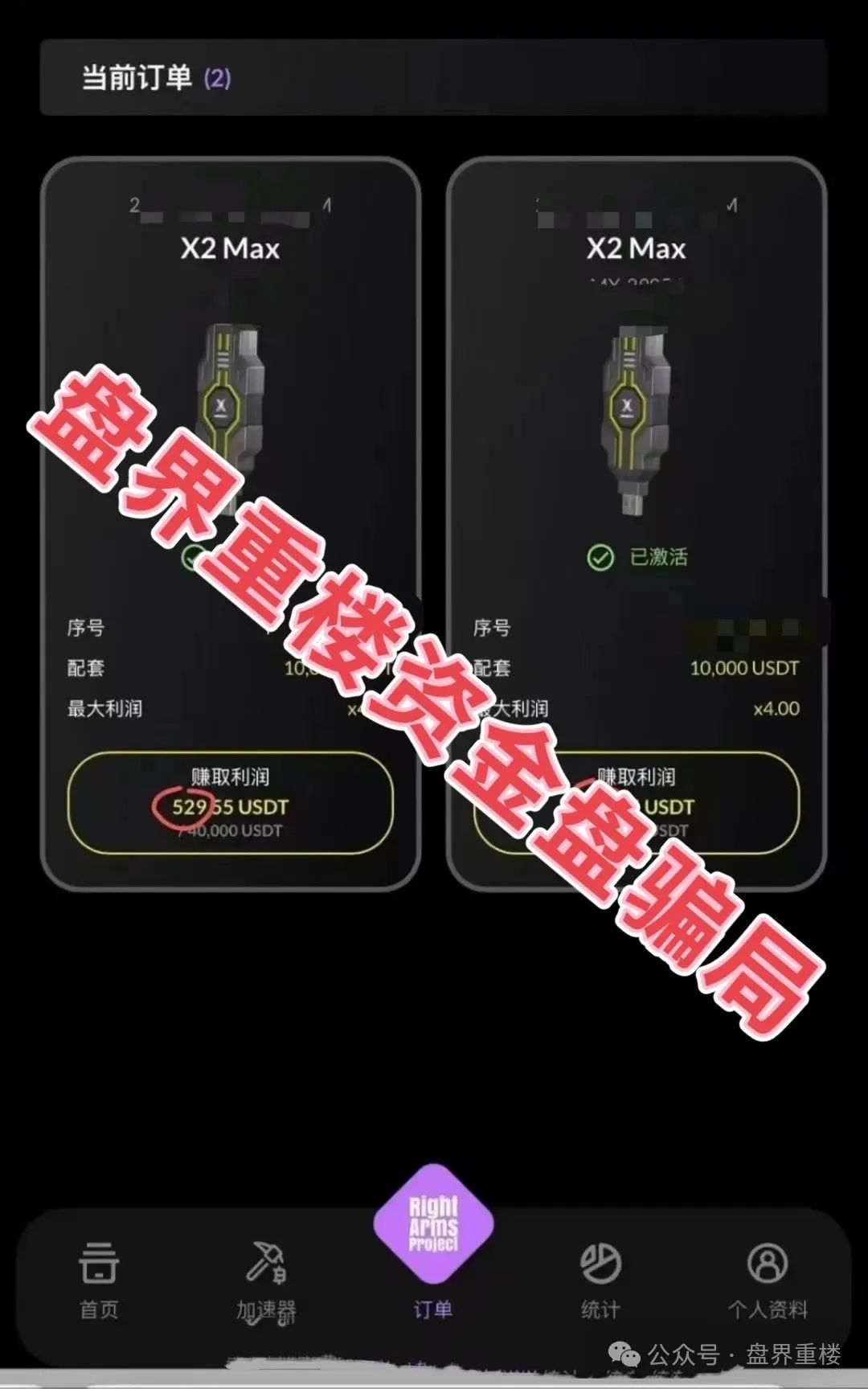 【资金盘骗局】【右臂社区】MinerX加速器；操盘手圈钱过亿，并且即将崩盘跑路！