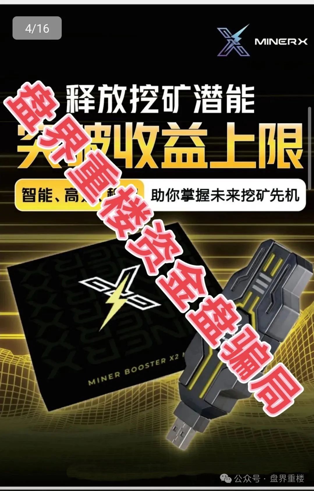 【资金盘骗局】【右臂社区】MinerX加速器；操盘手圈钱过亿，并且即将崩盘跑路！