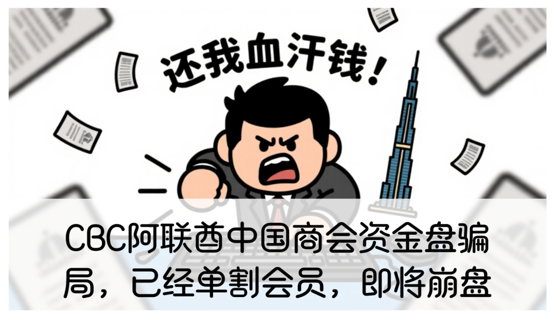 CBC阿联酋中国商会资金盘骗局，崩盘跑路倒计时，大家擦亮眼睛别上当！