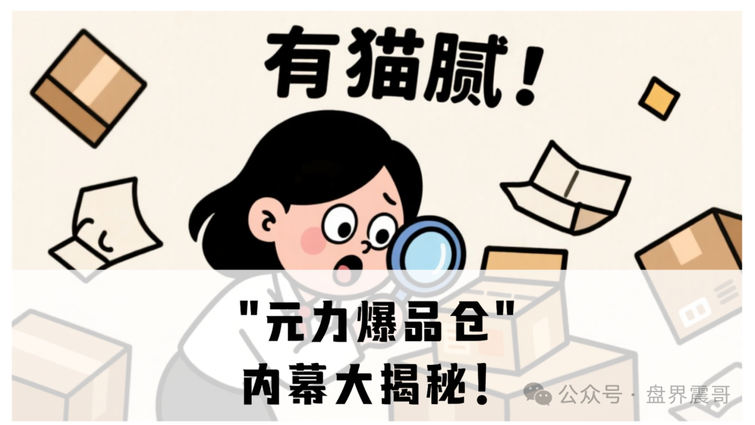 ＂元力爆品仓＂这种靠拉人头滚雪球的生意，迟早要暴雷。