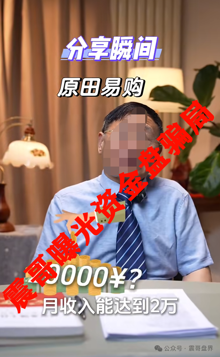 【曝光】原田易购（原田优选）这个“乡村振兴”资金盘
