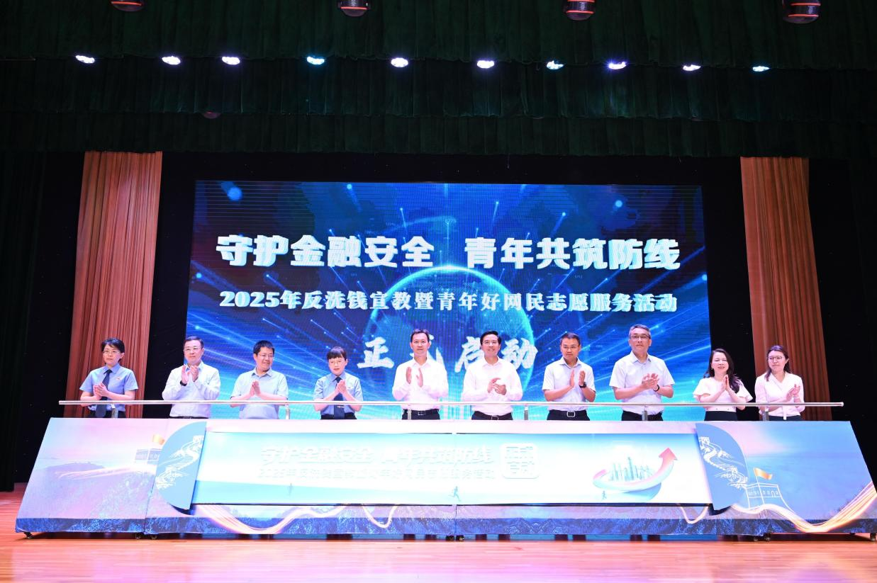 2025年反洗钱宣教暨青年好网民志愿服务活动启动