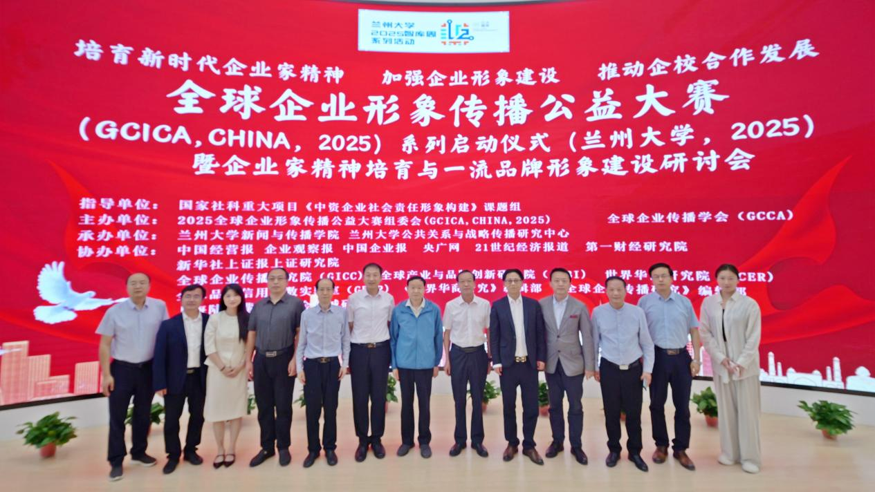 全球企业形象传播公益大赛在兰州大学启动