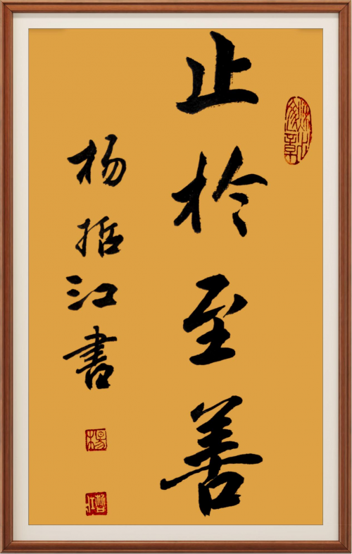 把书法创作写入民族复兴的历史上杨哲江艺术家访谈