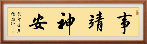 把书法创作写入民族复兴的历史上杨哲江艺术家访谈