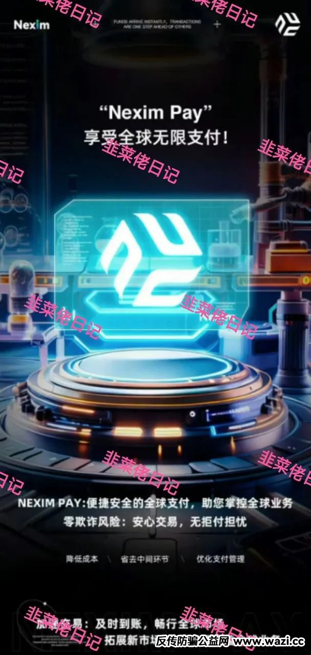 167.最新资金盘项目骗局曝光，【南华金融-鼎珮,Nexim,汇志】随时可能卷钱跑路