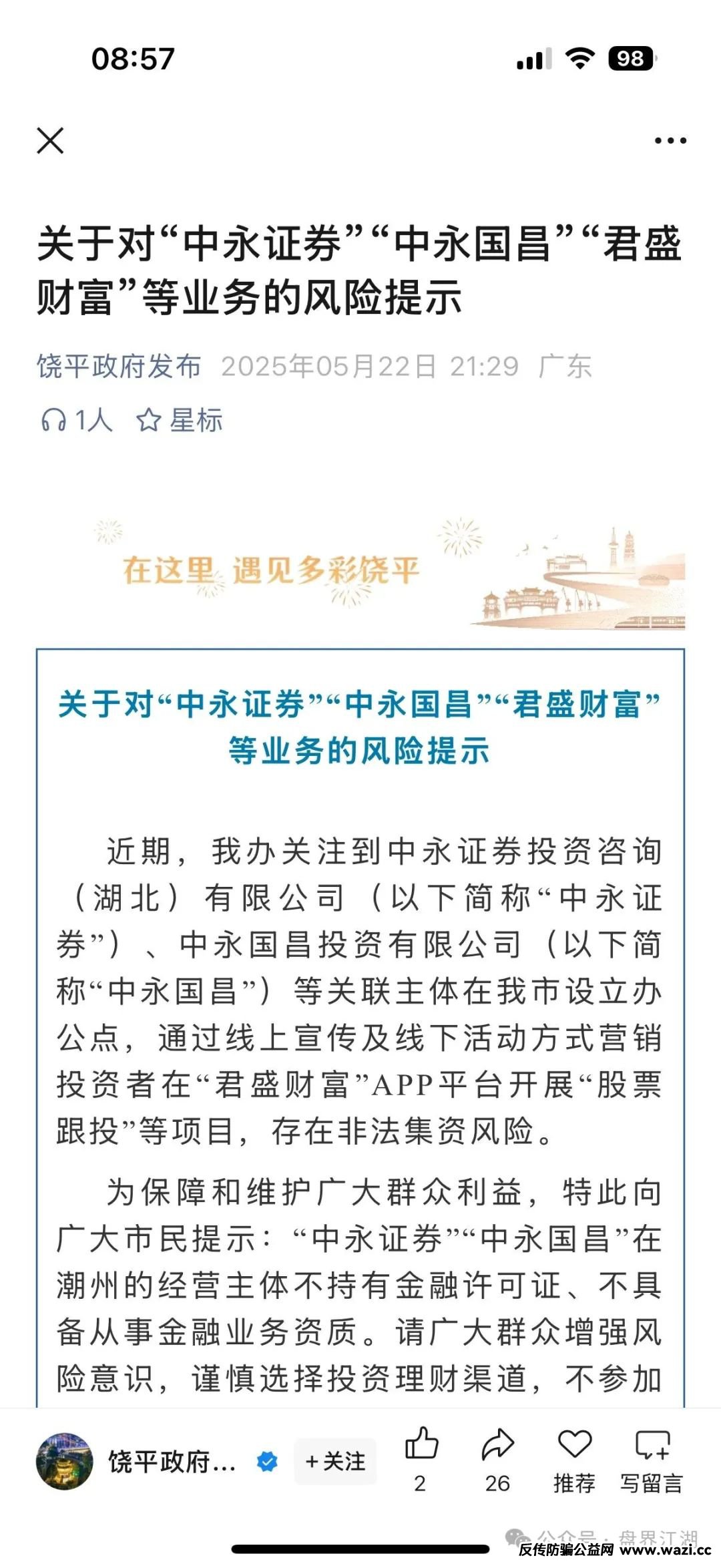 中永国昌（中永证劵）股票跟单类资金盘骗局，多地警方发布预警，部分工作室被端，昊天高度预警，即将崩盘跑路！
