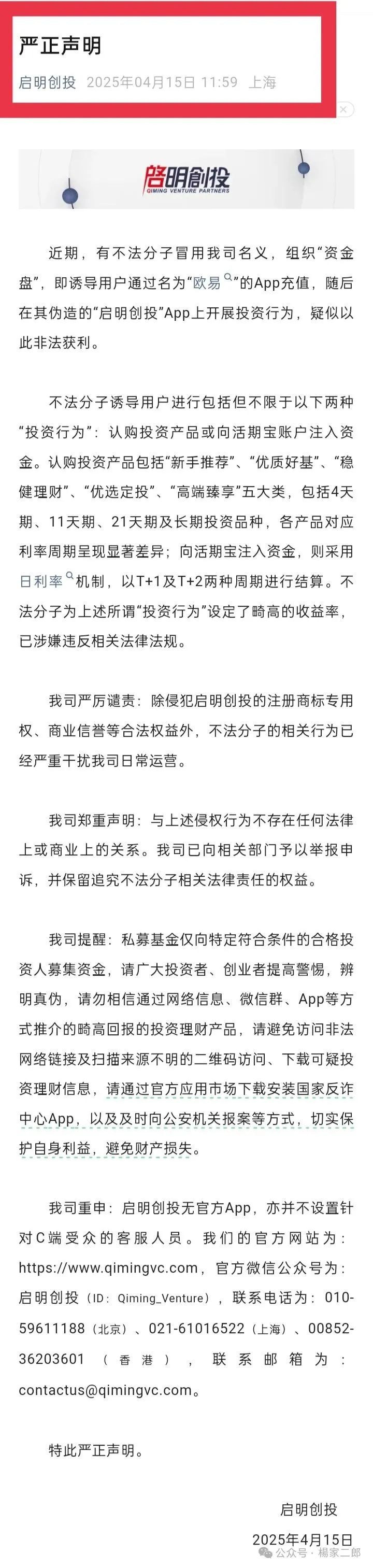 曝光套牌＂启明创投＂ 启明创投遭遇“李鬼”陷阱！
