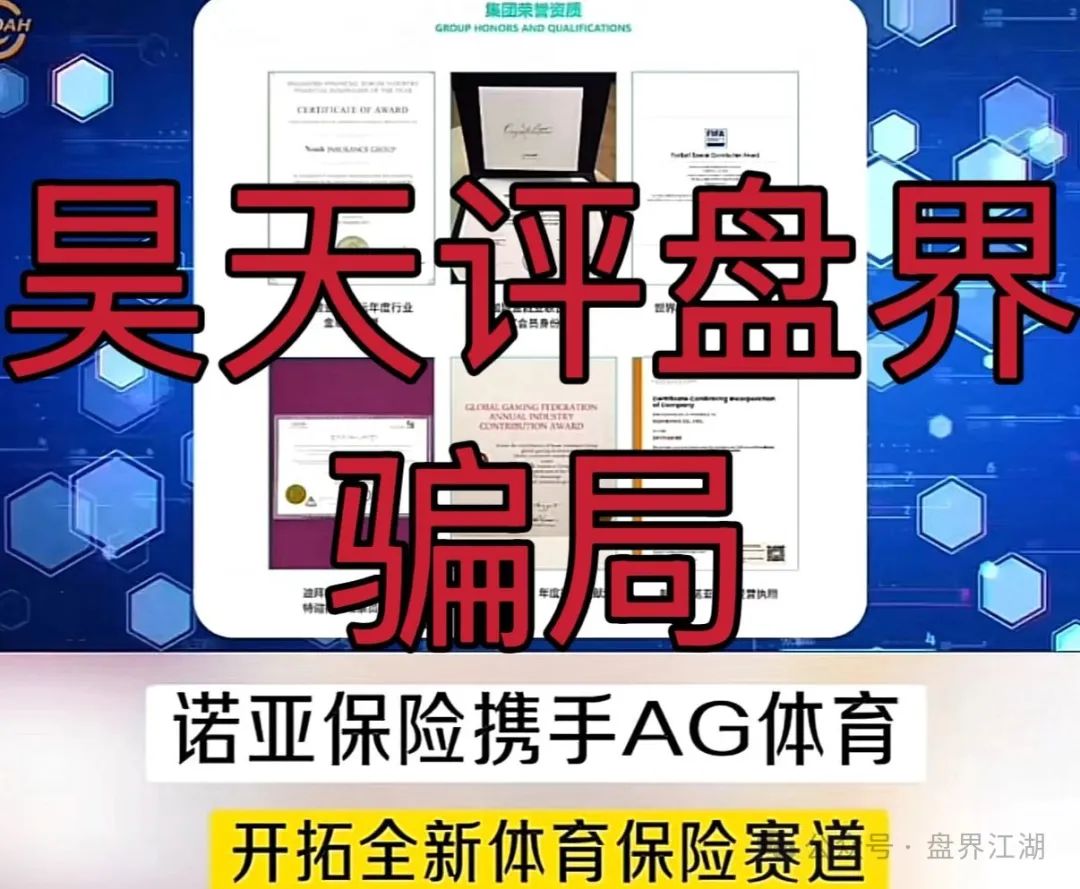 诺亚球险（AG体育）跟单类资金盘骗局，目前部分团队已经撤离！