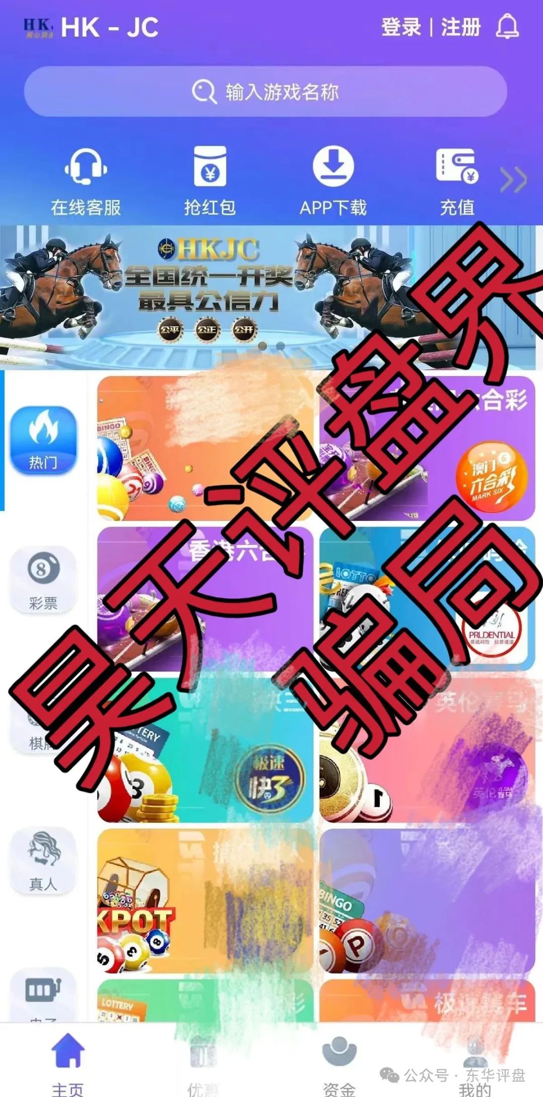 【资金盘骗局】【保诚码险HKJC】此类资金盘骗局已经崩盘跑路很多了！