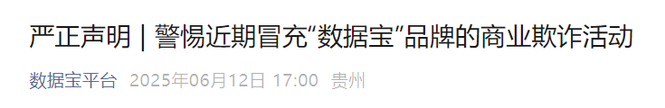 反诈防骗｜数据宝项目采集个人隐私，推行虚拟交易场所，“数据宝”品牌官方发出严正声明，警惕商业欺诈......
