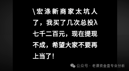 曝光【宏涤洗衣】今年必崩！那些还想往里冲的，我劝你赶紧收手！