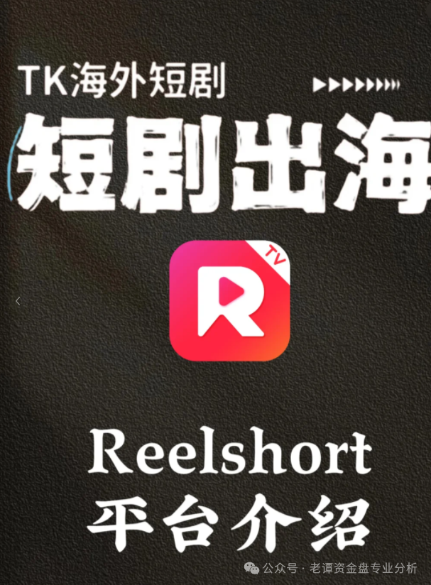 曝光【ReelShort短剧出海】项目崩盘预警：避免陷入更大的资金陷阱。