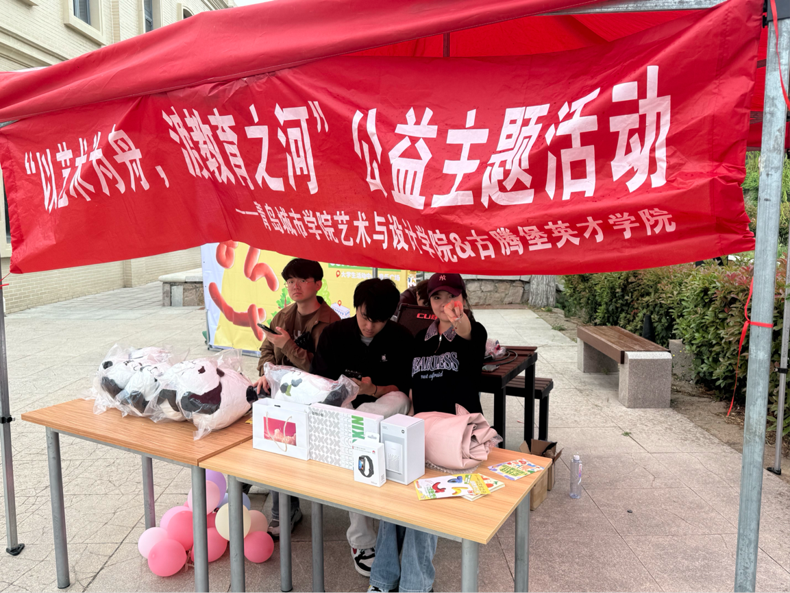 青岛城市学院“以艺术之舟，渡教育之河”公益活动圆满收官
