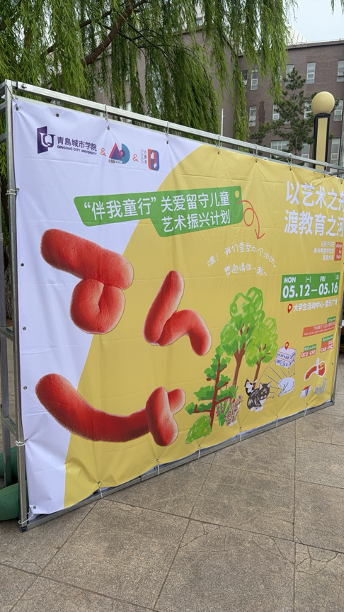 青岛城市学院“以艺术之舟，渡教育之河”公益活动圆满收官