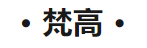 走进画家笔下的春天，奔赴一场春的盛宴！