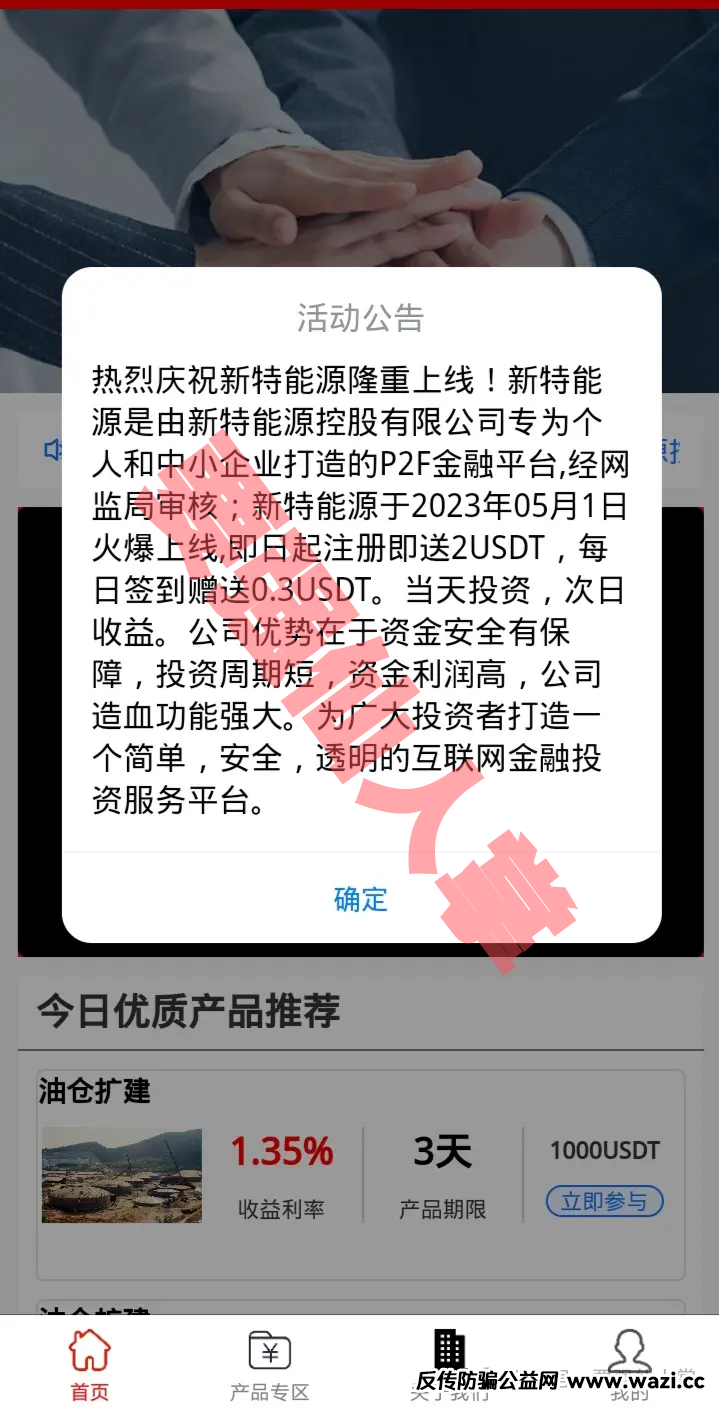 风险预警，远离高息骗局【新特能源】，谨防上当受骗！！