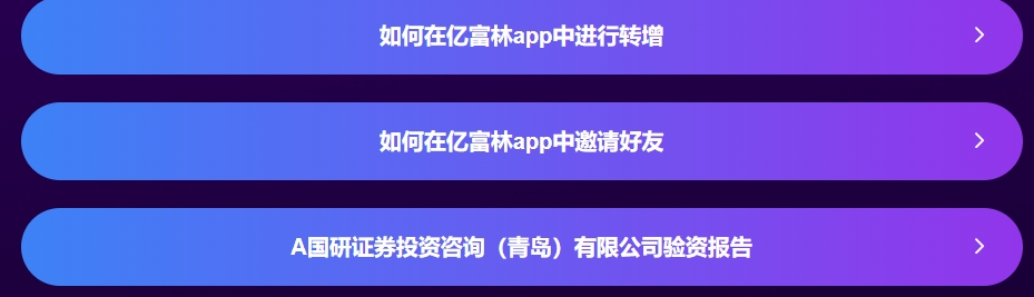 【资金盘跑路】“亿富林”崩盘前倒腾给“菊福堂”，已经金蝉脱壳，而用户在麻醉下已被割......