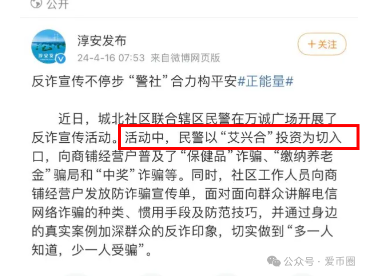 艾兴合最新情况：反诈活动中提醒大家不要参与艾兴合投资！