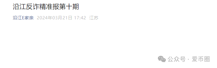 艾兴合最新情况：反诈活动中提醒大家不要参与艾兴合投资！