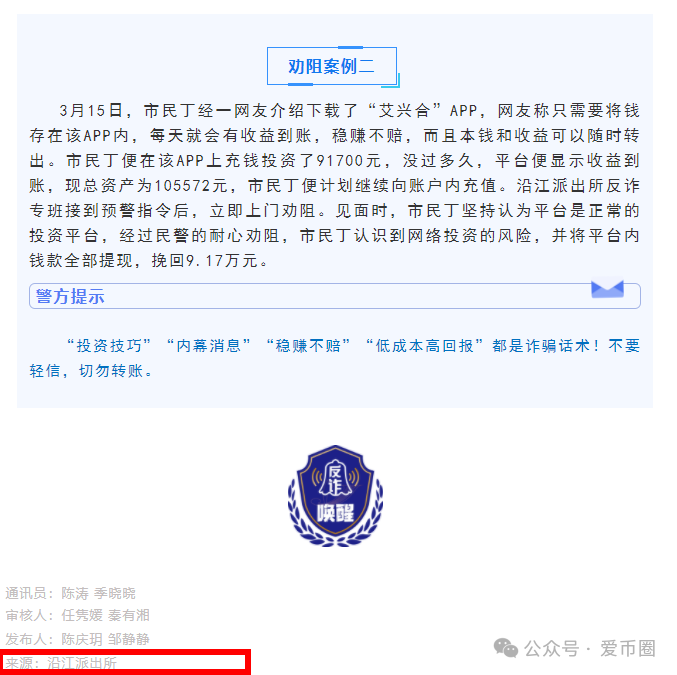 艾兴合最新情况：反诈活动中提醒大家不要参与艾兴合投资！