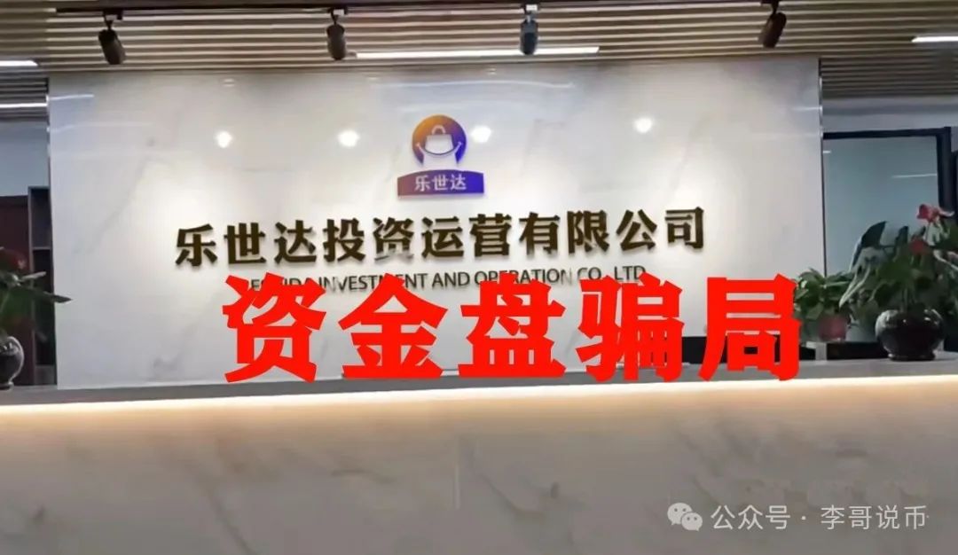【乐世达商城】看似一个普通的电商平台，实则是一个精心伪装的资金盘！