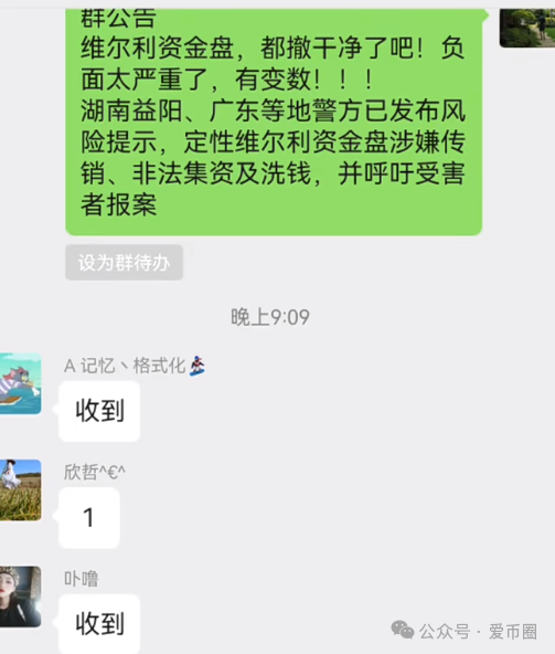 【最新情况】香港维尔利资金盘：很多团队直接跑路，害怕被割。