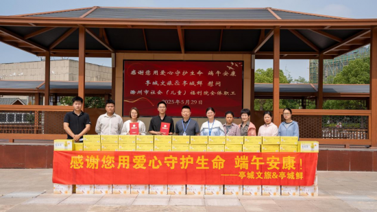安徽滁州亭城文旅：点亮端午暖意 助力乡村振兴公益行