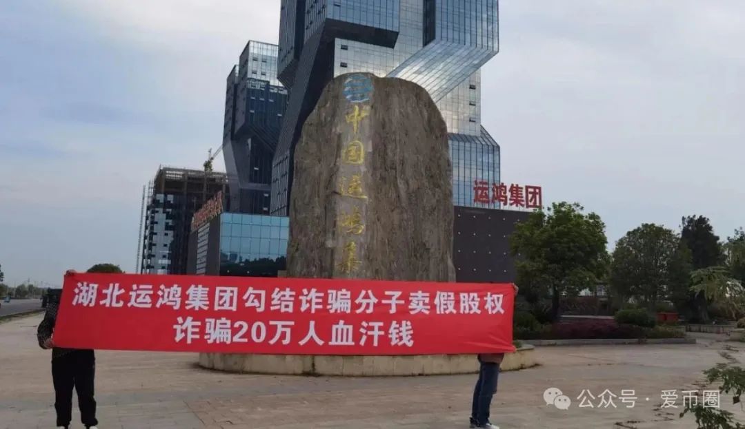 假运鸿原始股骗局揭秘：真运鸿是有几家子公司上市。却被假运鸿拿来疯狂营销！